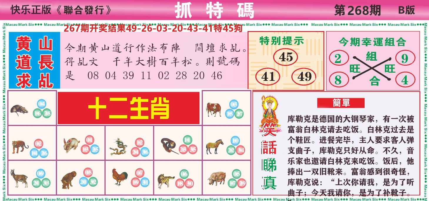 快乐八抓特码B 第268期