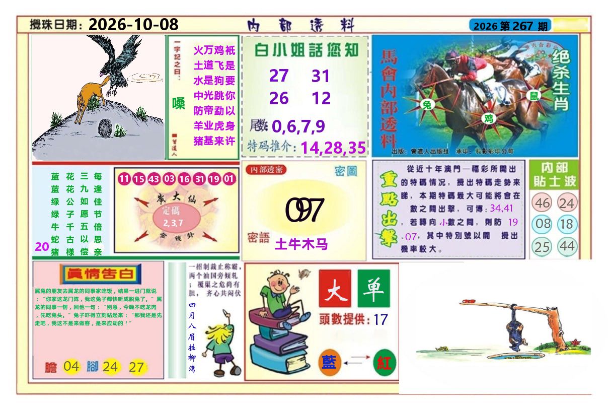 快乐八内部透料A 第267期