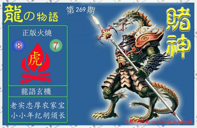 赌神龙报 第267期