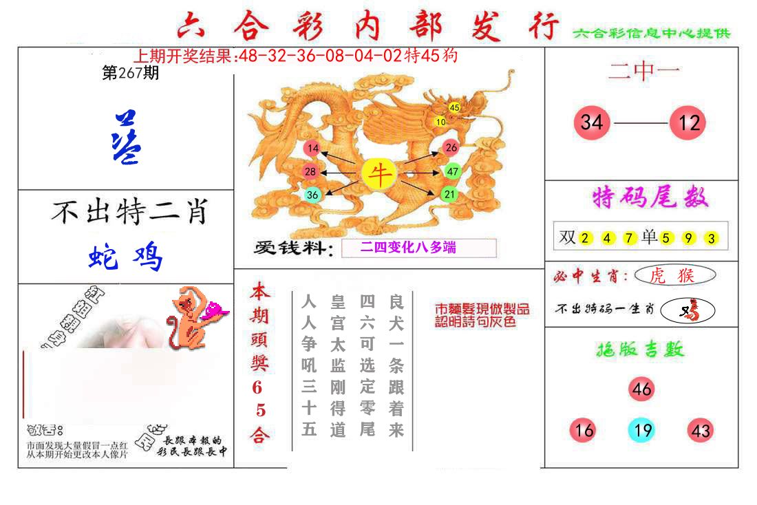 六合彩内部发行 第267期