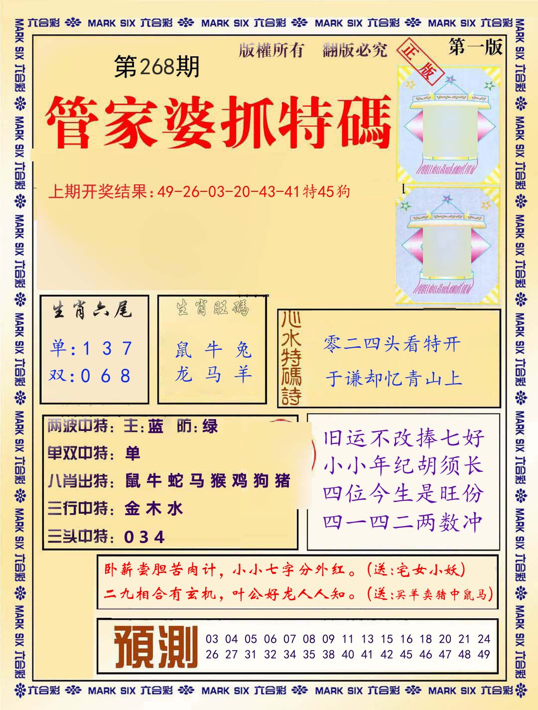 管家婆抓特码 第267期