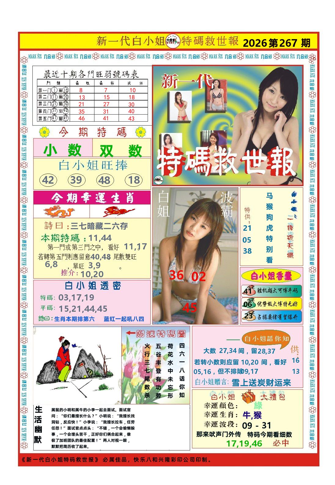 快乐八特码救世报 第267期