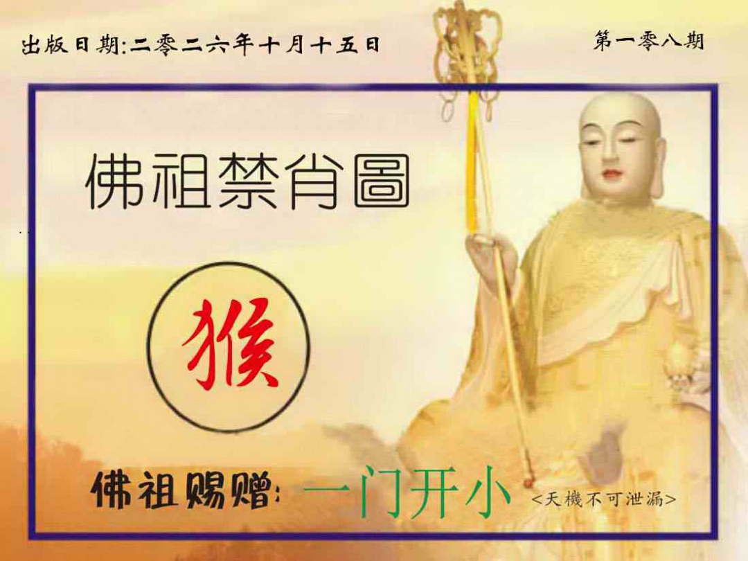 佛祖禁肖图 第109期