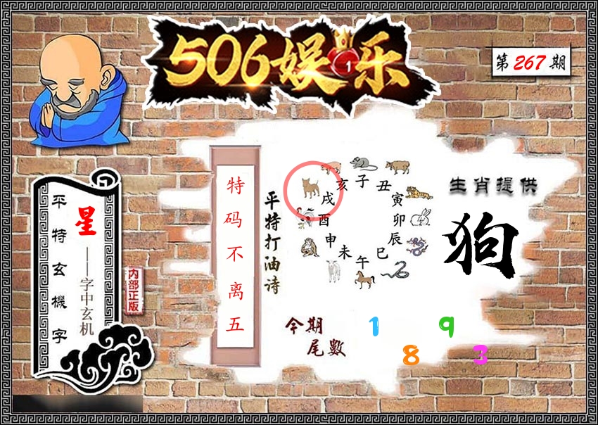内部玄机 第267期