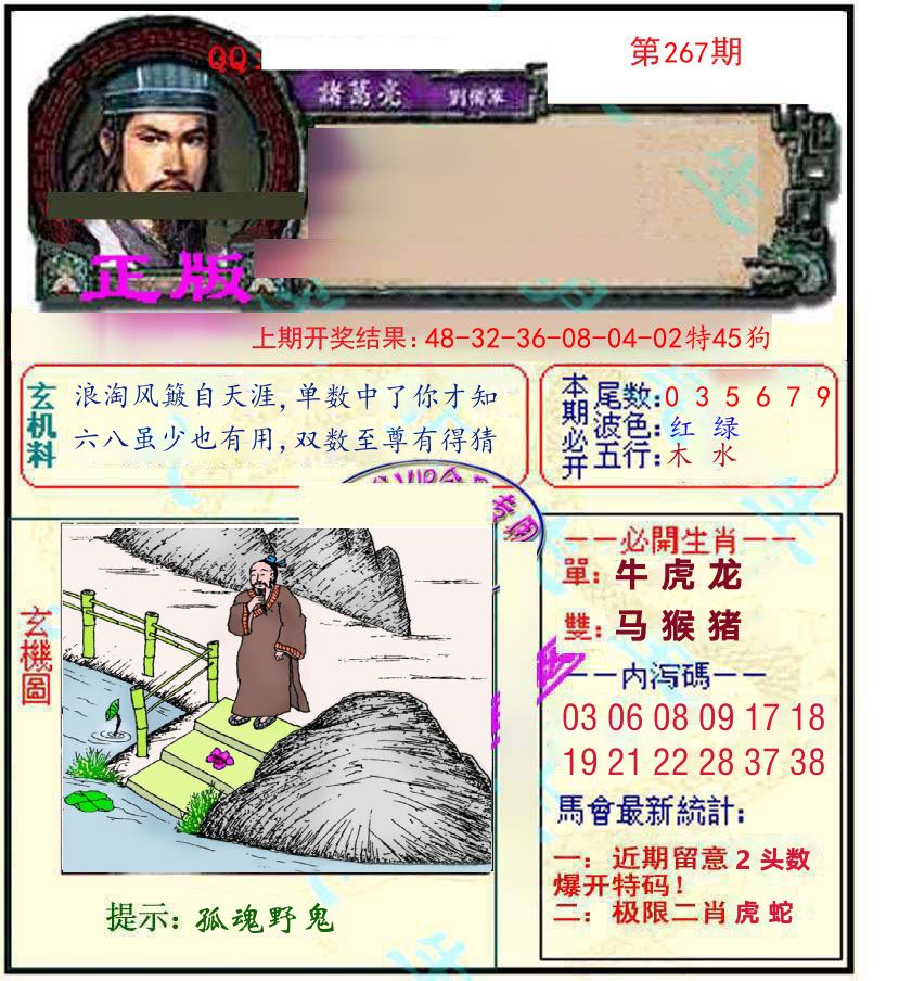 诸葛亮玄机 第267期