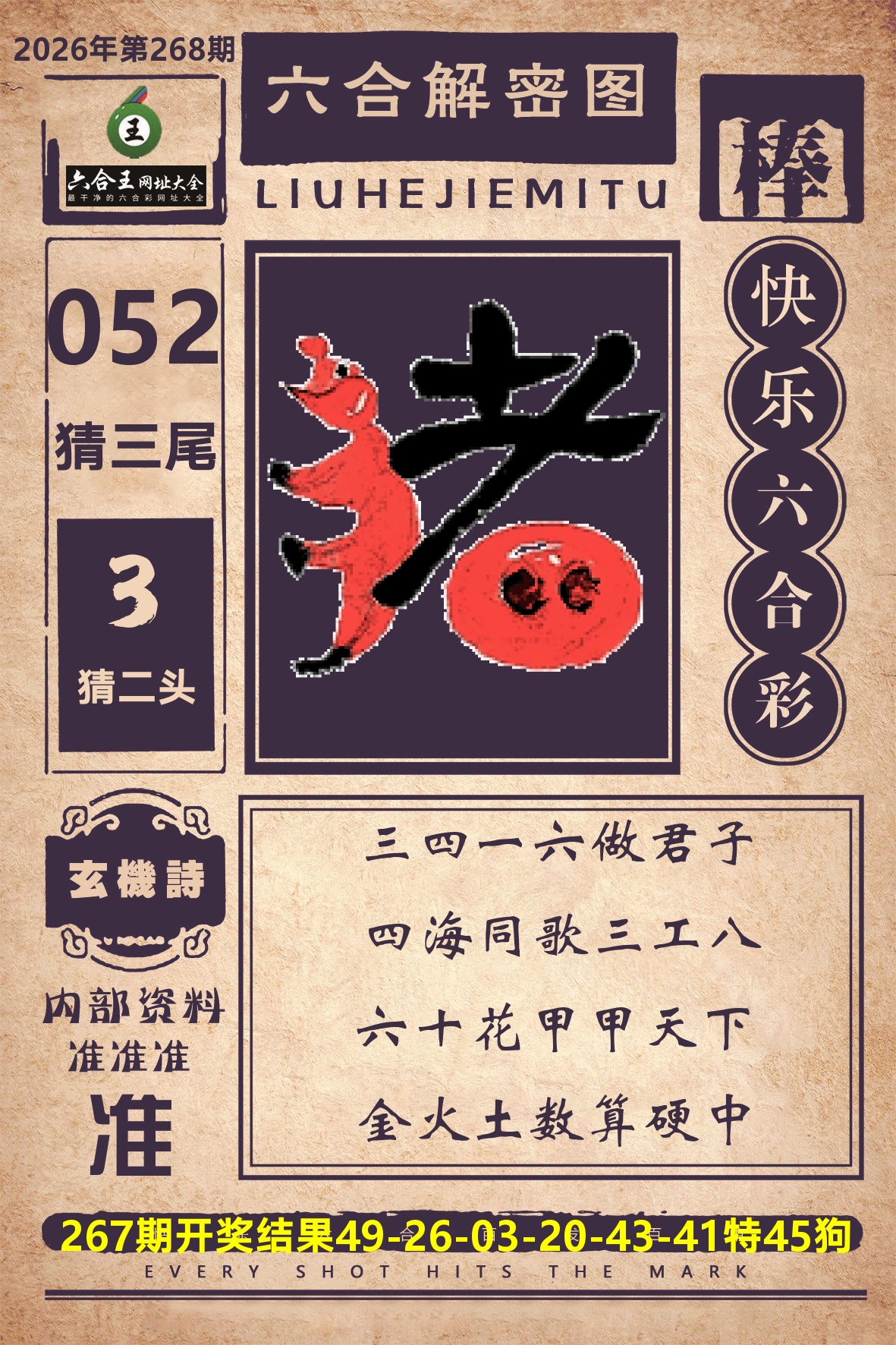 六合王六合解密 第268期