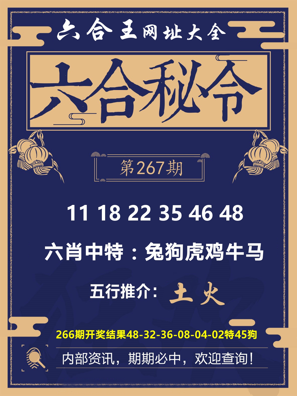 六合王六合密令 第267期