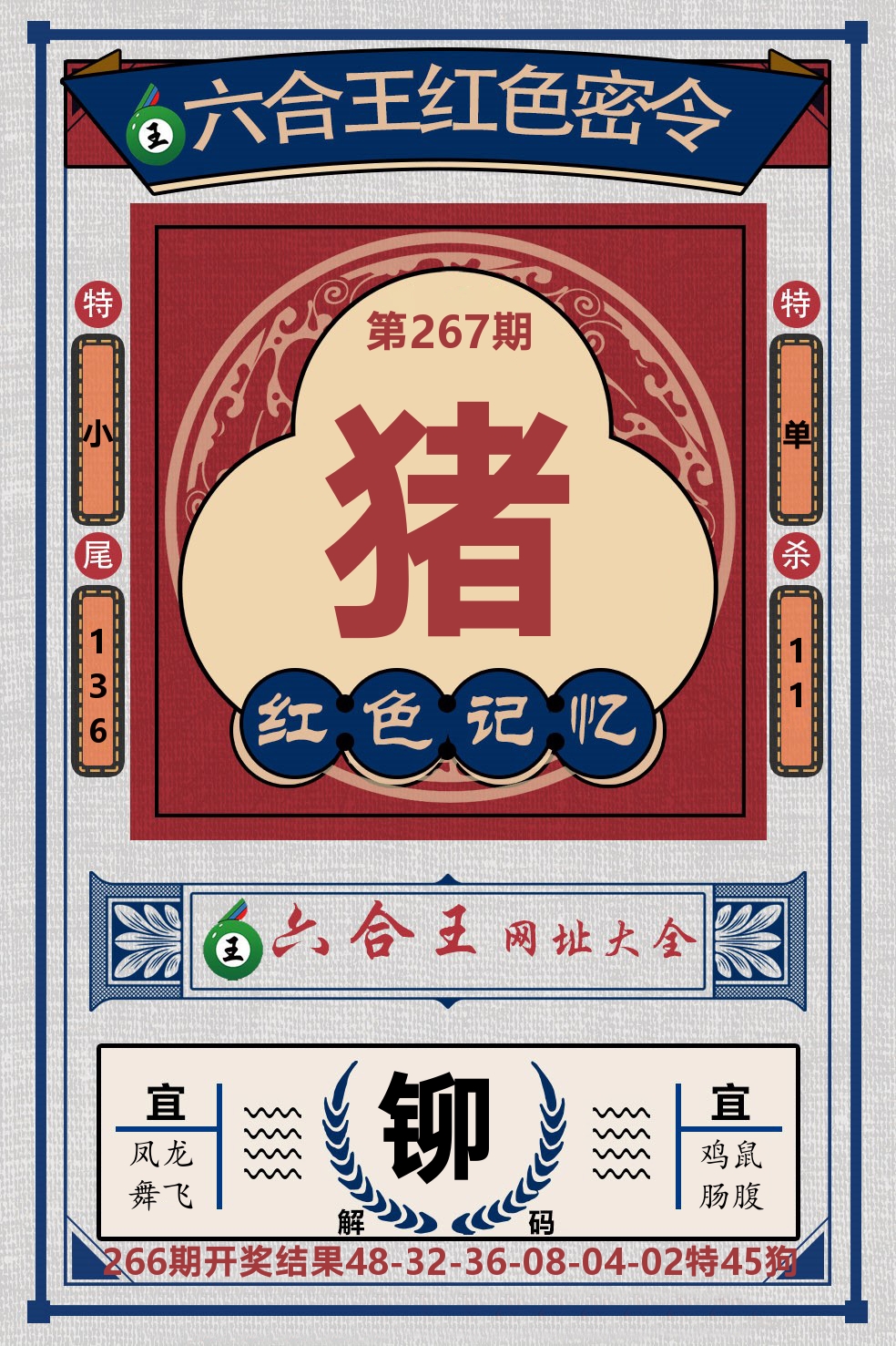 六合王红色密令 第267期