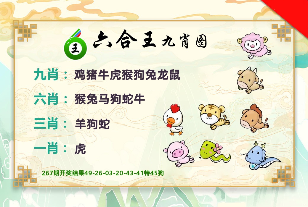 六合王九肖图 第268期