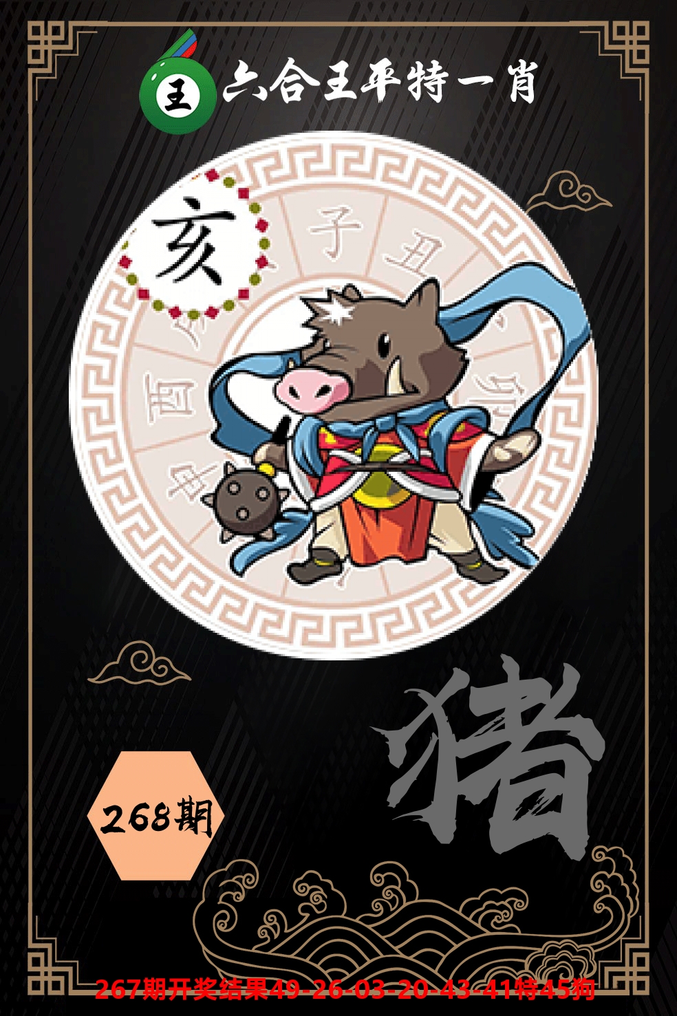 六合王平特一肖 第268期