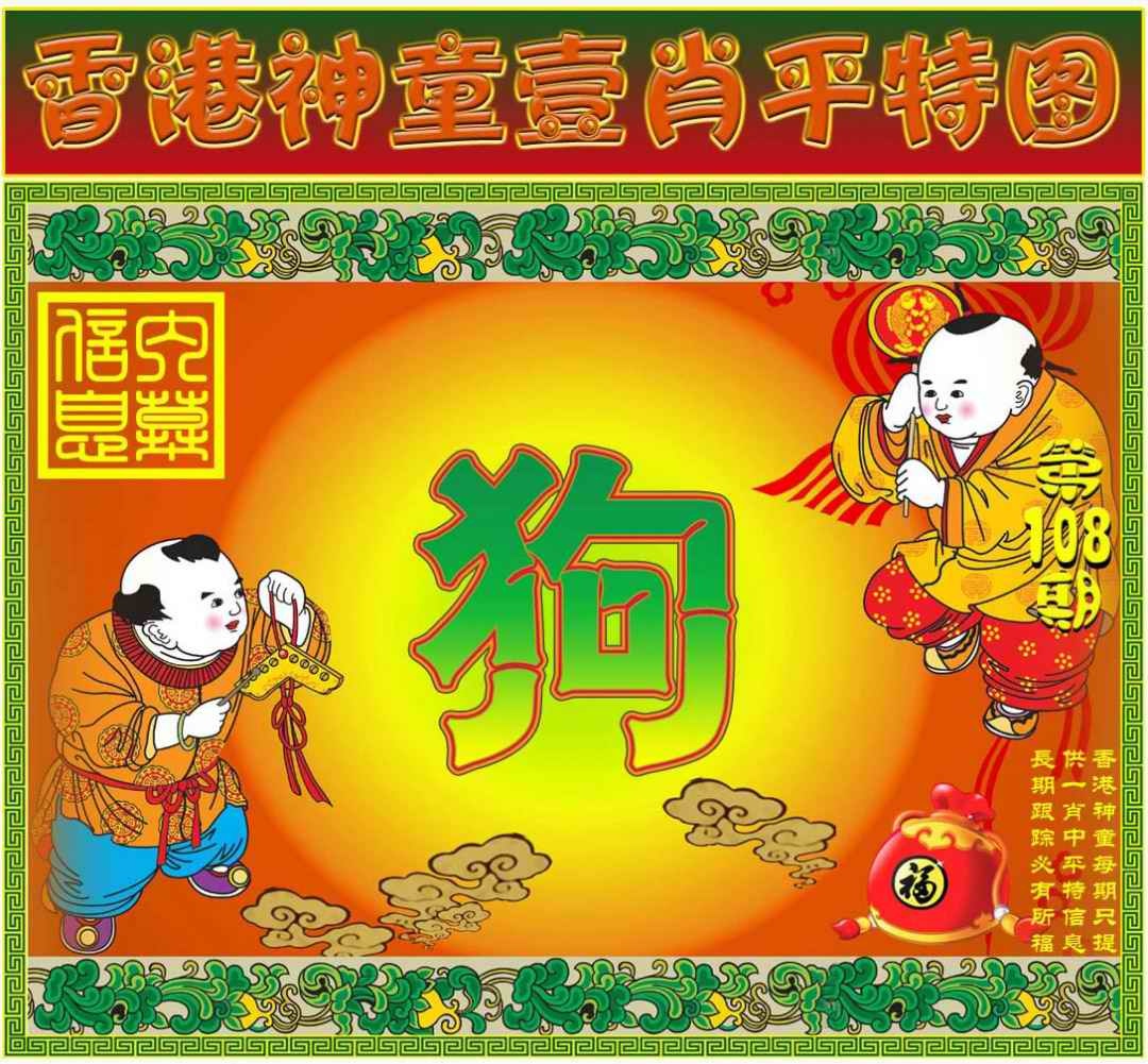 一肖平特图 第108期