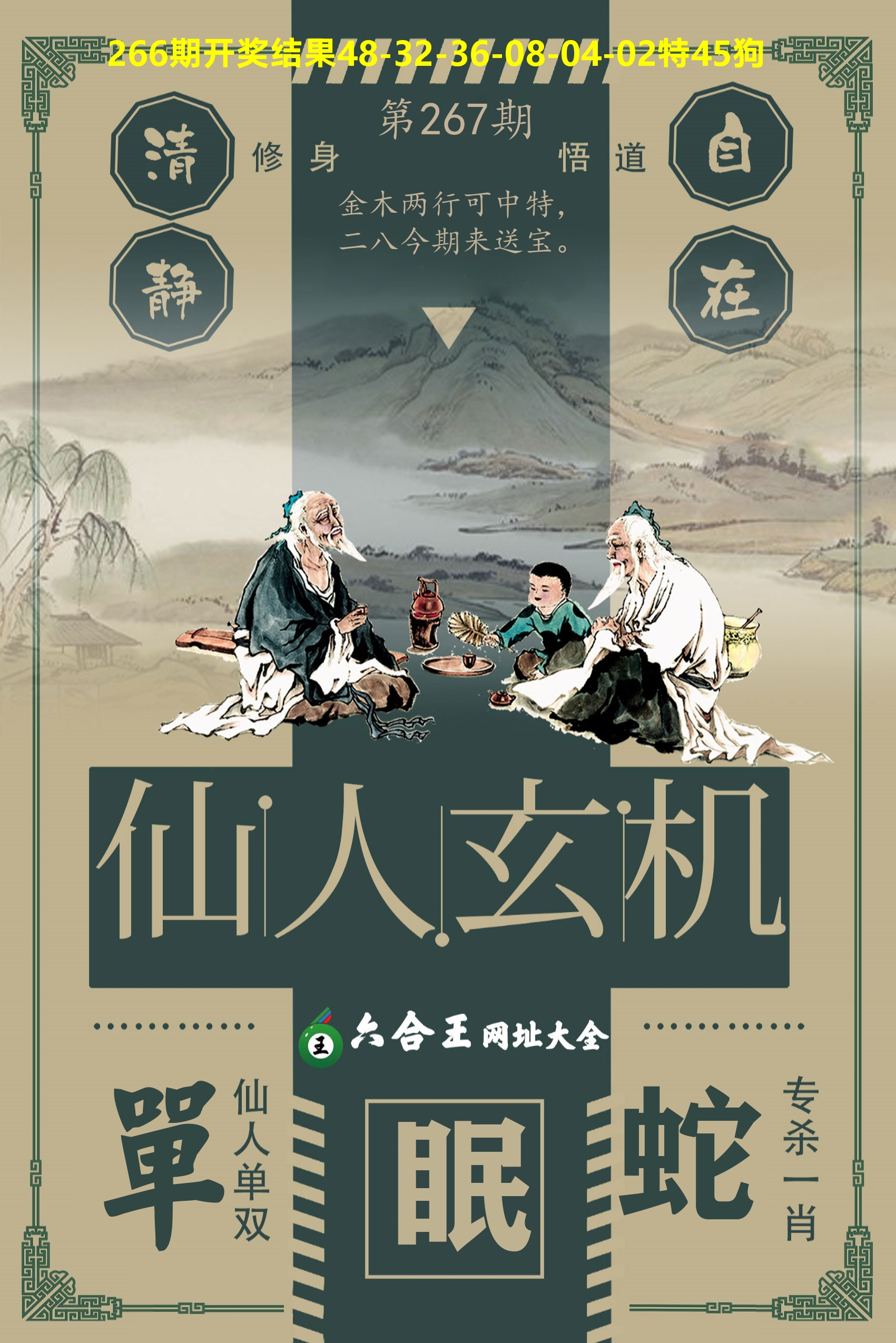 六合王仙人玄机 第267期