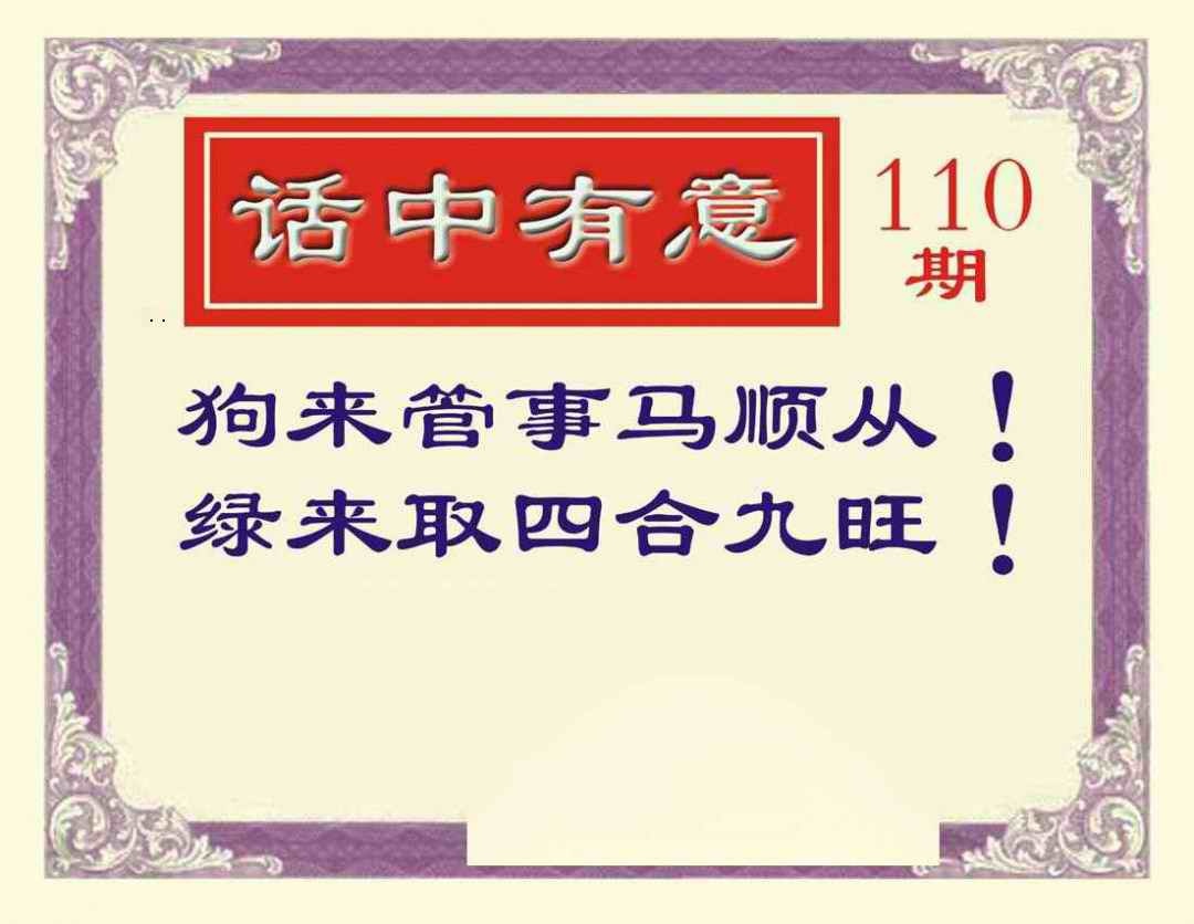 话中有意 第110期
