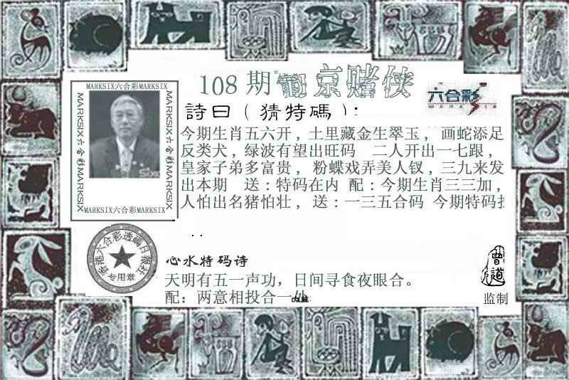 葡京赌侠 第108期