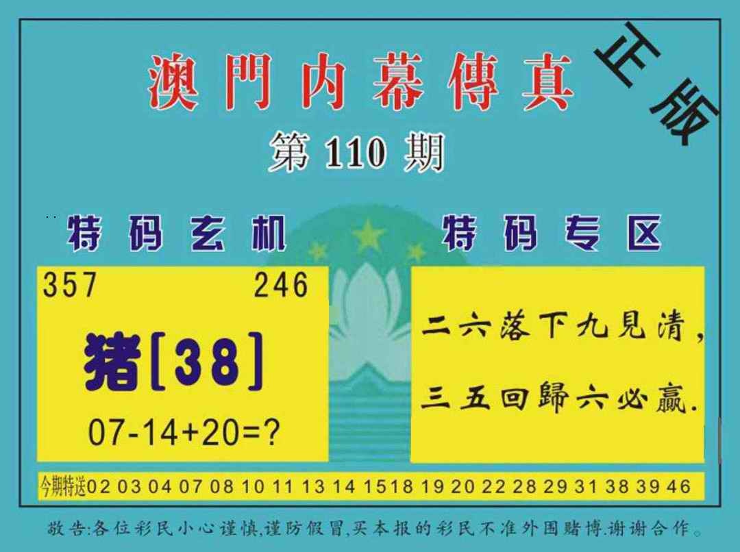 澳门内幕传真 第110期