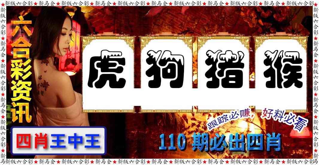 六合彩咨讯 第110期