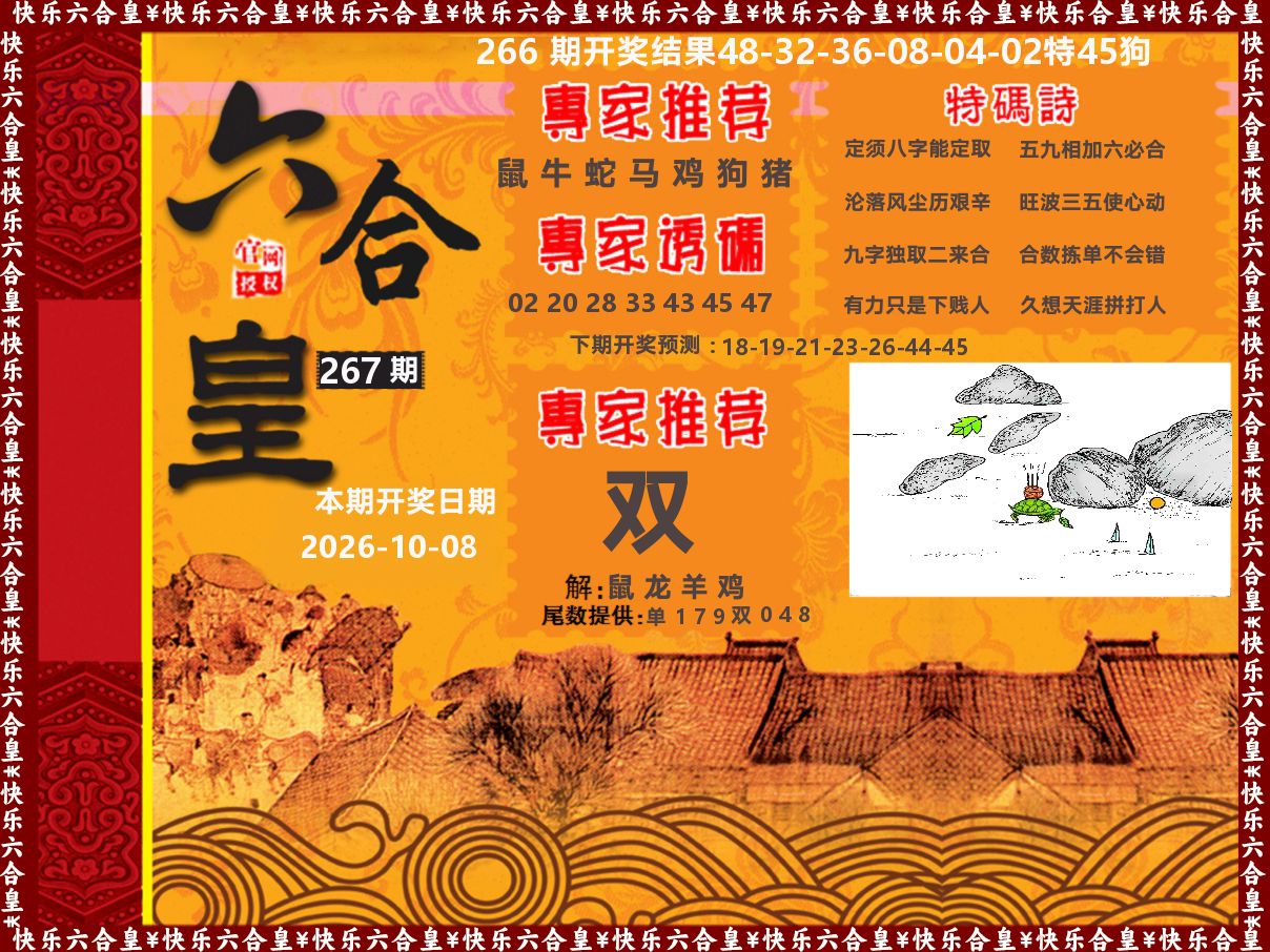 六合皇系列 第267期