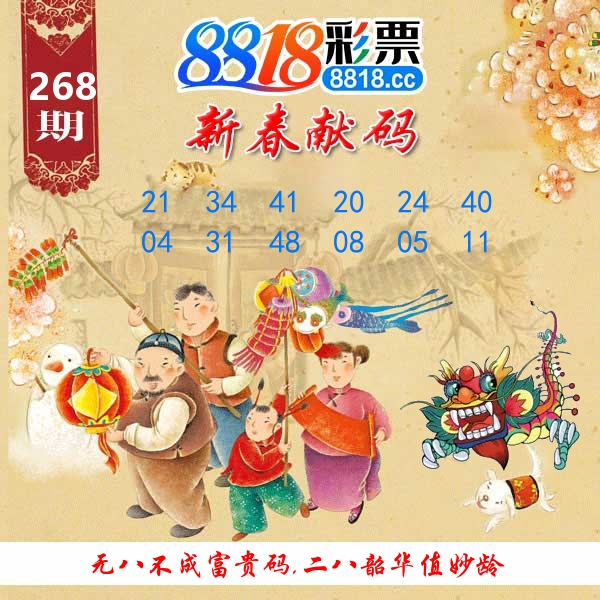 新春献码 第268期