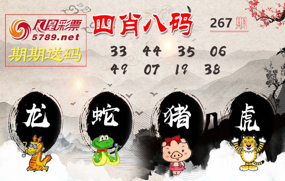 四肖八码期期送 第267期