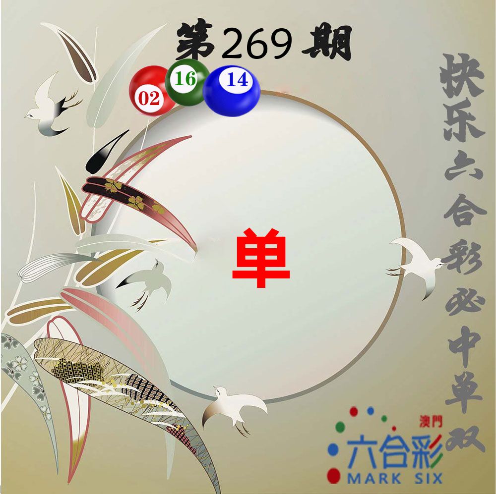 必中单双 第268期
