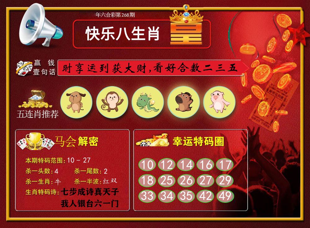 快乐八生肖皇 第267期