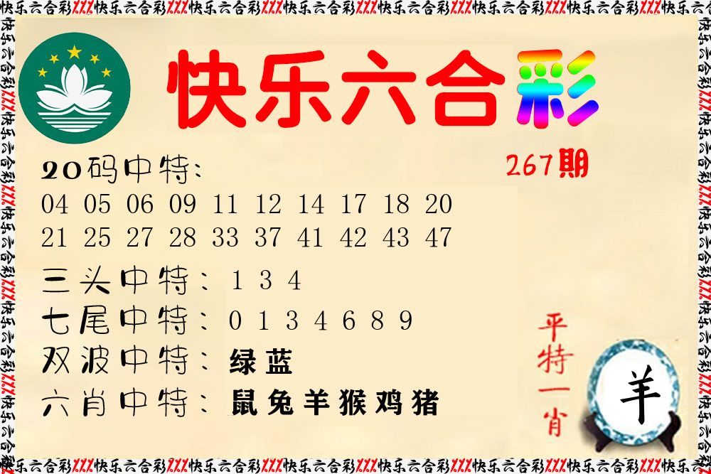 快乐六合彩 第267期