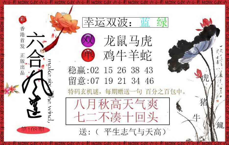六合风莲 第108期