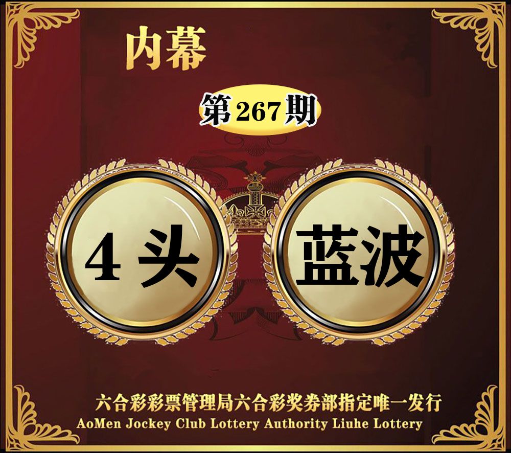 内幕一头半波 第267期