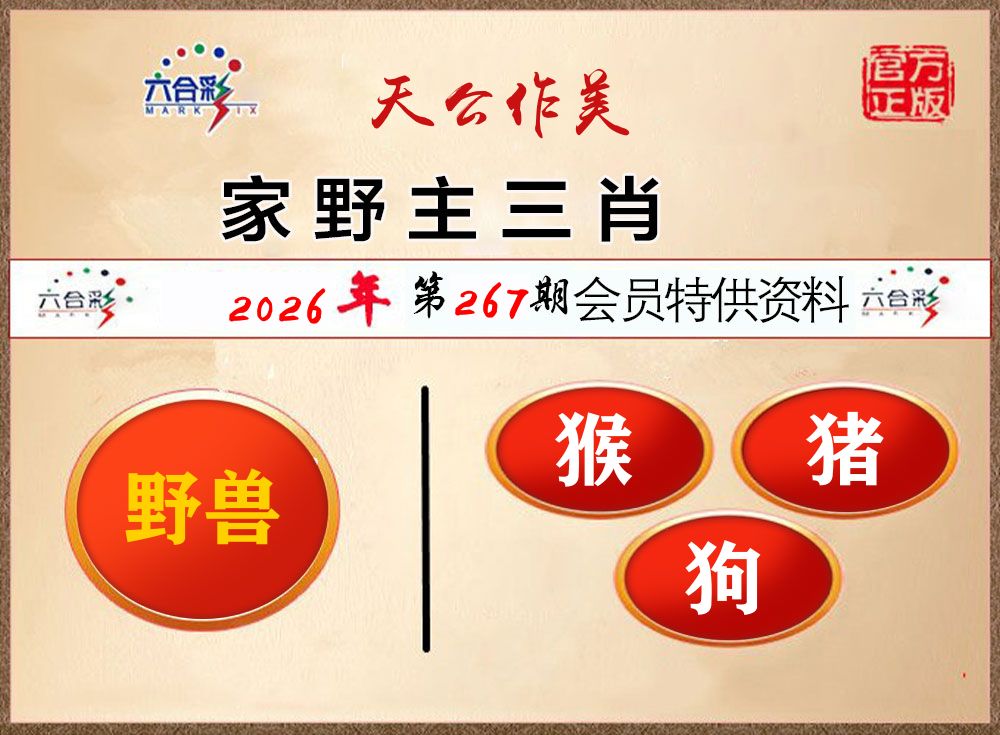 会员特供资料 第267期