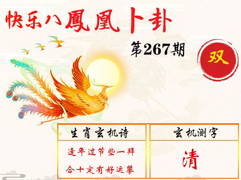 凤凰卜卦 第267期