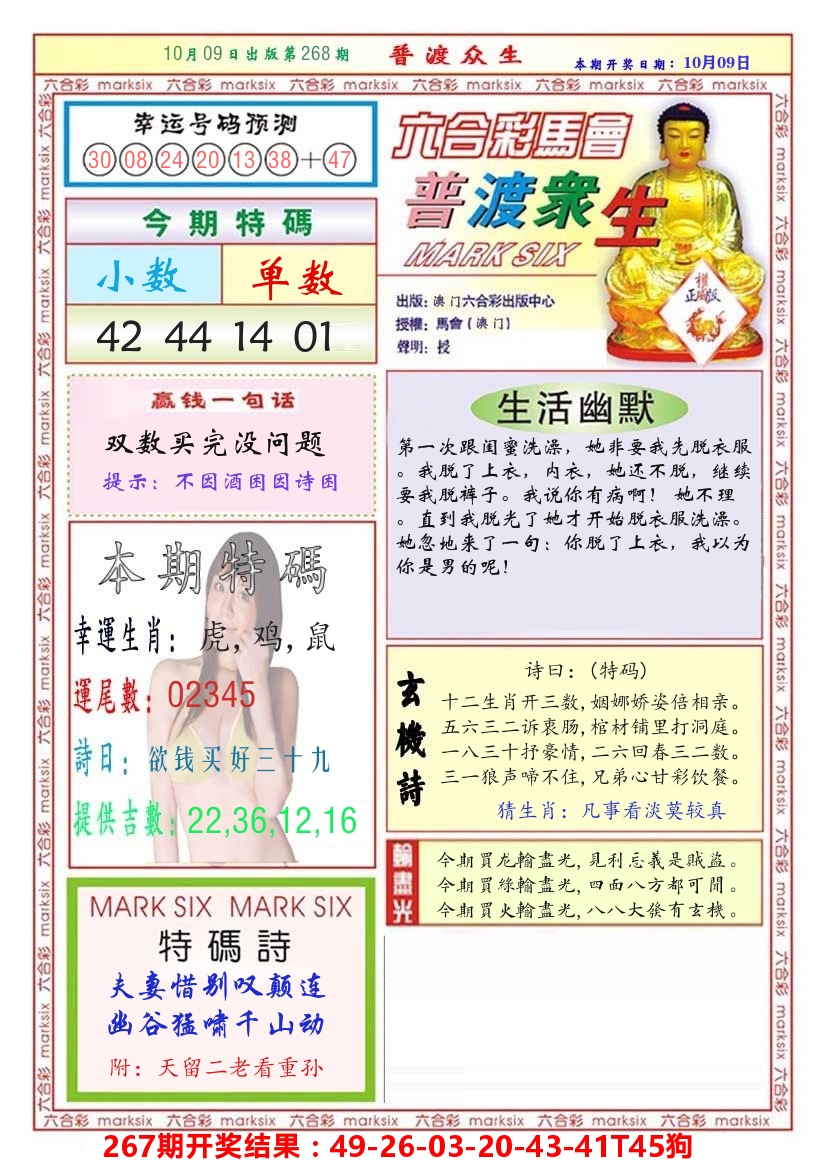 快乐八普度众生 第267期
