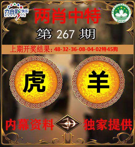 两肖中特 第267期