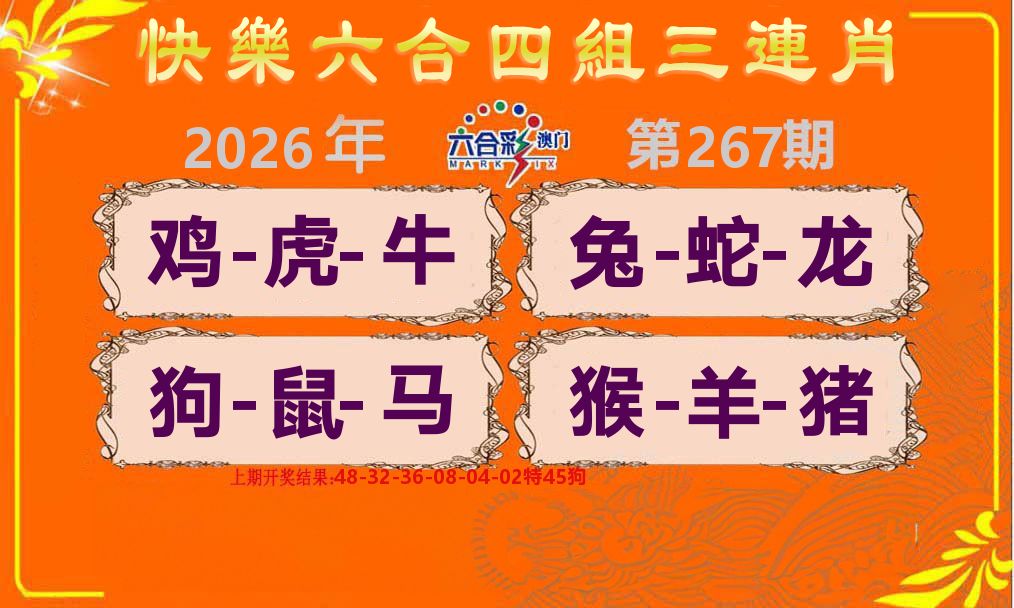 六合三连肖 第267期