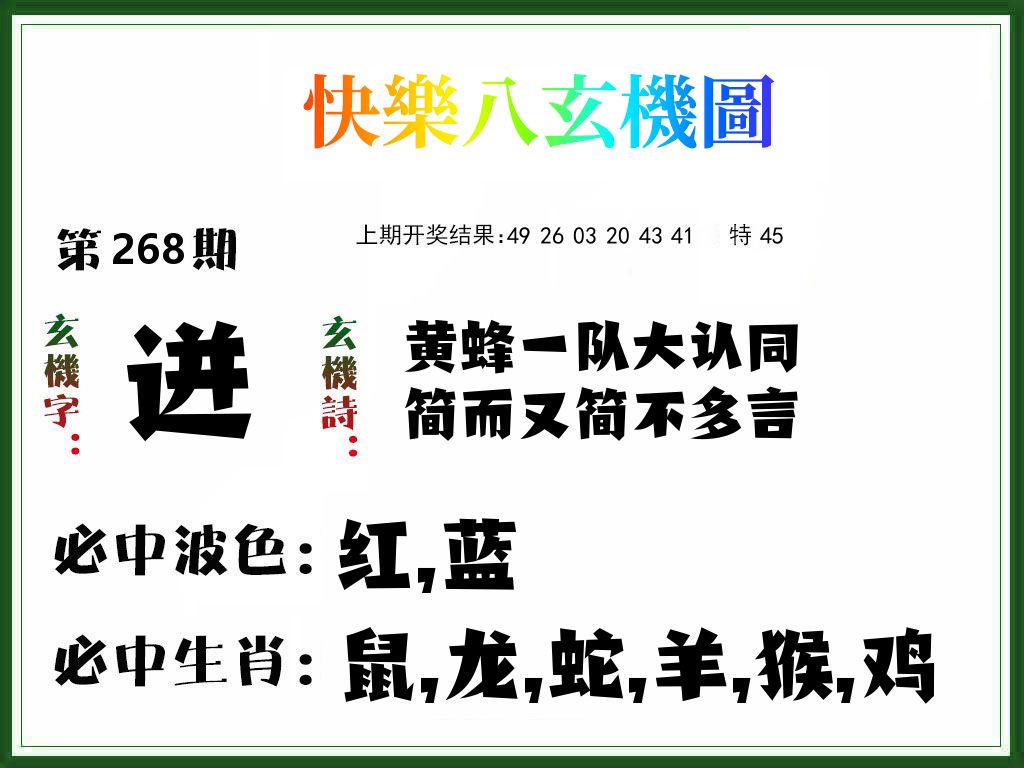 快乐八玄机图 第267期