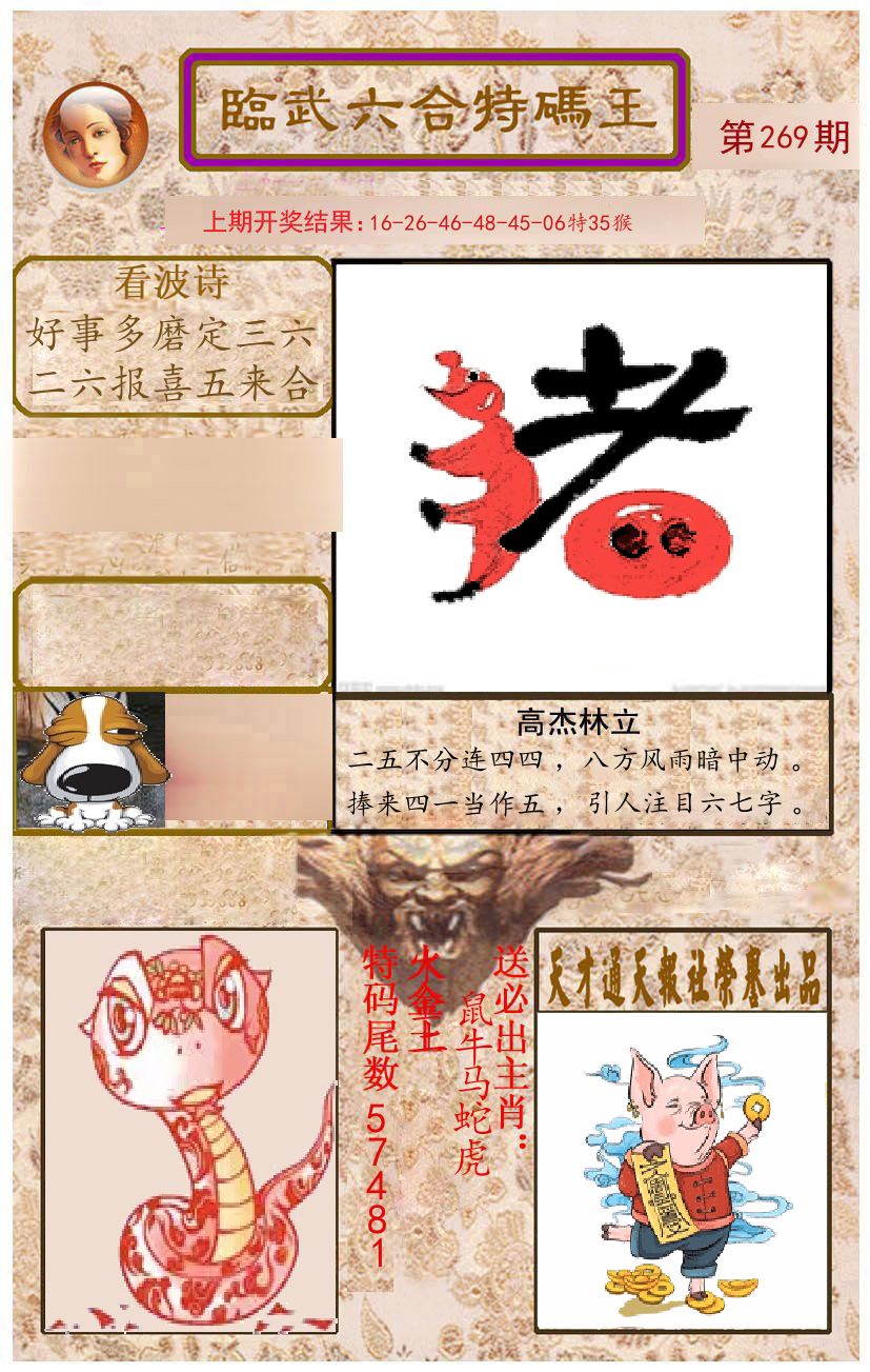 臨武六合特码王 第268期