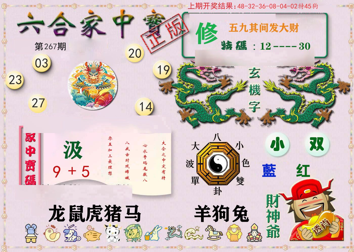 六合家中宝 第267期