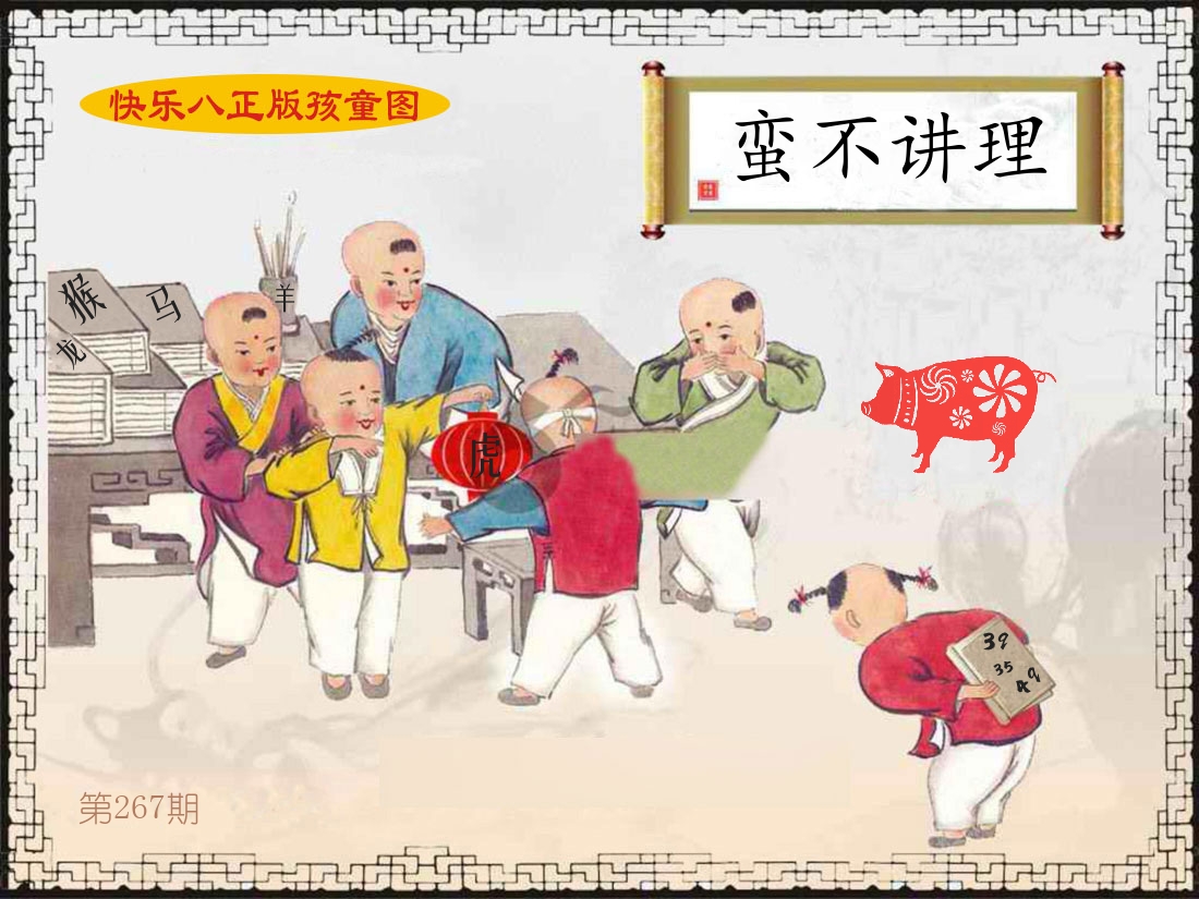 正版孩童图 第267期