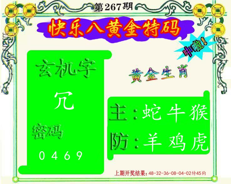 黄金特码 第267期