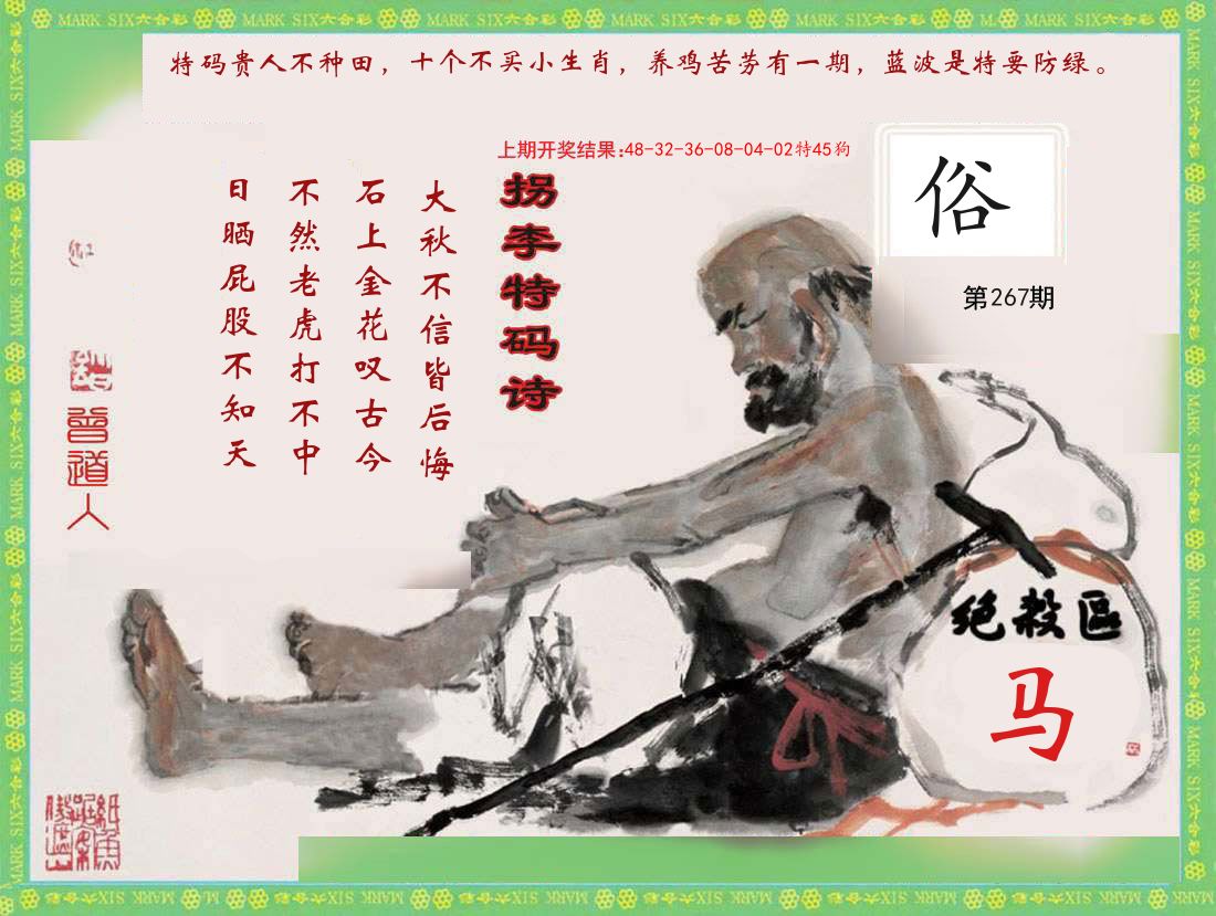 拐李特码诗 第267期