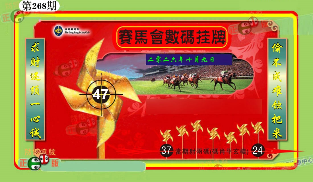 赛马会数码挂牌 第267期
