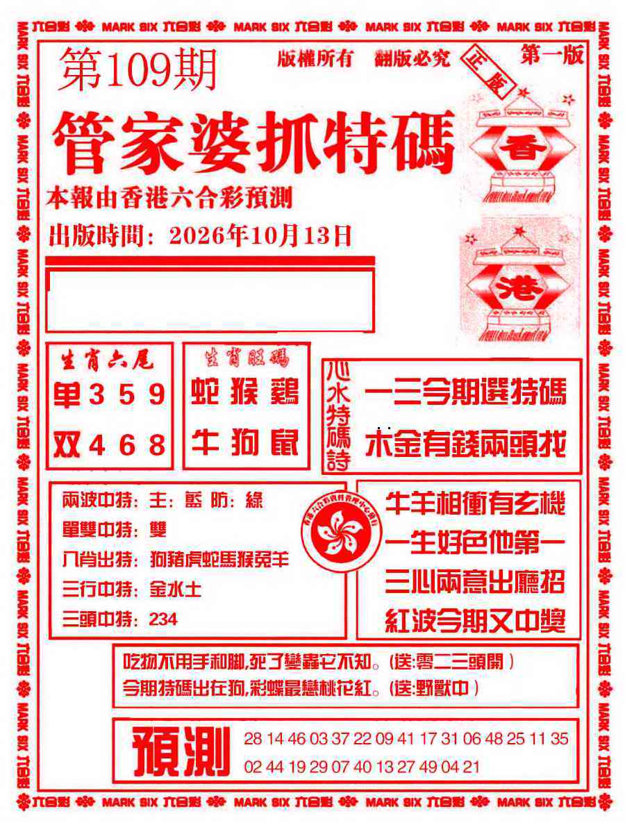 管家婆抓特码A 第109期