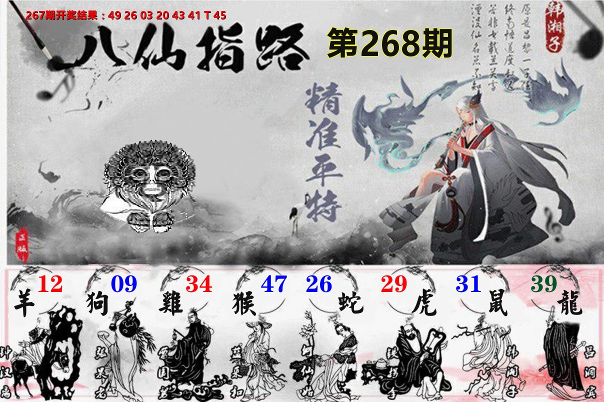 八仙指路 第267期