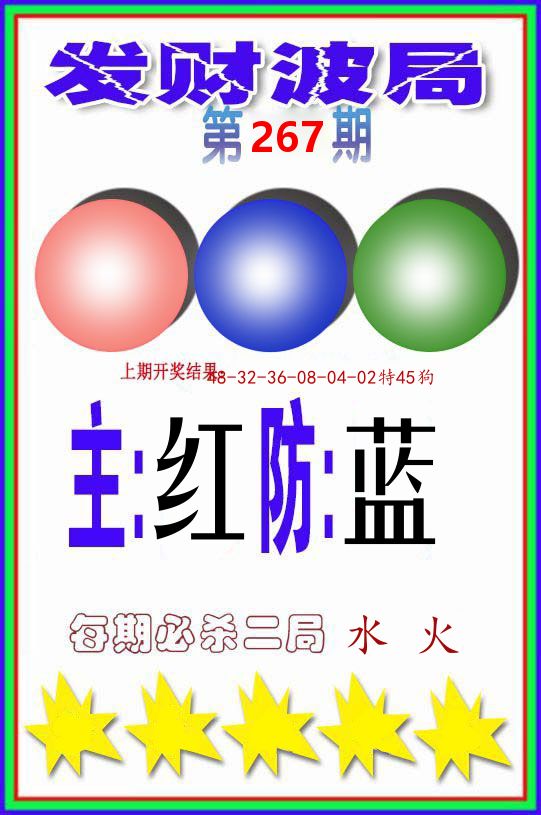 发财波局 第267期