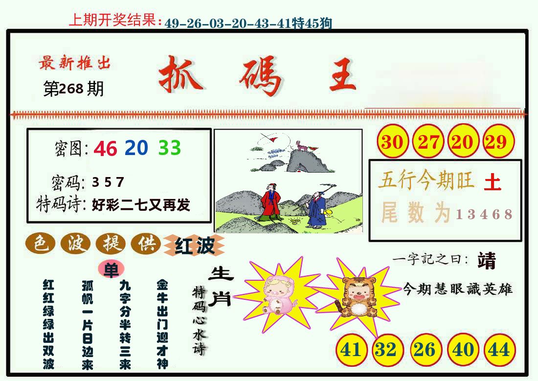 最新抓码王 第267期