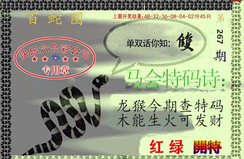 百蛇图 第267期