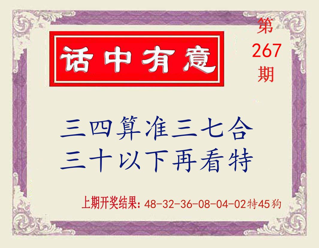 话中有意 第267期