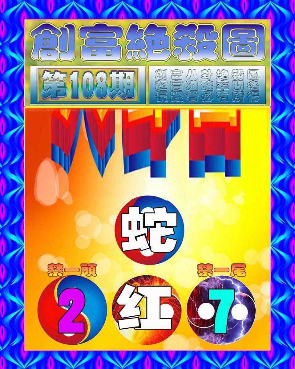 创富绝杀图 第108期