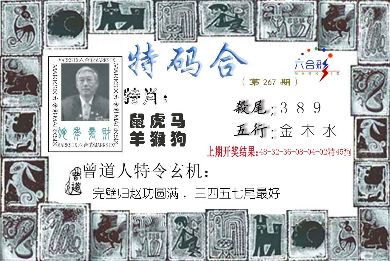 特码合 第267期
