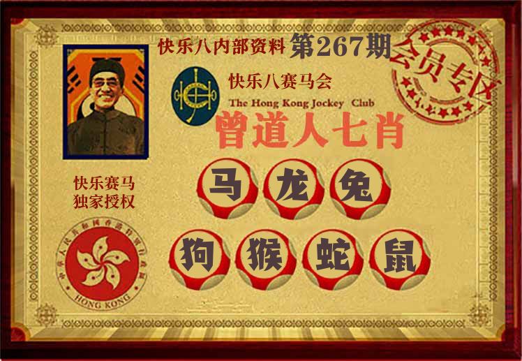 曾道人七肖 第267期