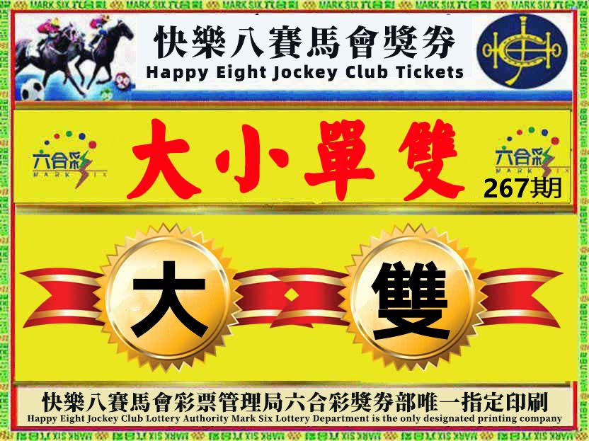 赛马会奖券 第267期